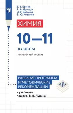 Химия. 10-11 классы. Углублённый уровень. Рабочая программа и методические рекомендации к учебникам под ред. Лунина В. В. 1