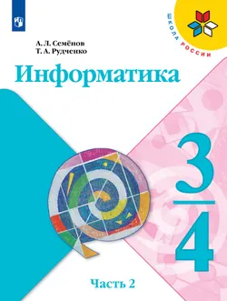 Информатика. 3-4 класс. Учебник. Часть 2 1