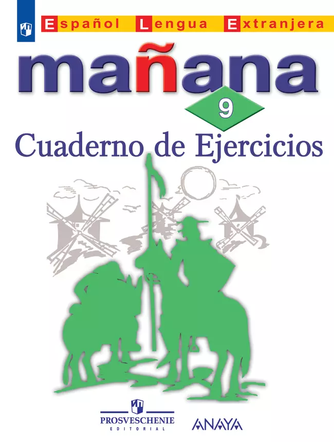 Испанский язык. Второй иностранный язык. Сборник упражнений. 9 класс 1 Испанский язык. Второй иностранный язык. Сборник упражнений. 9 класс 1