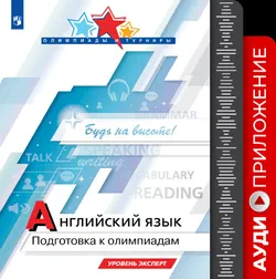 Английский язык. Подготовка к олимпиадам. Уровень эксперт. Аудиоприложение 1