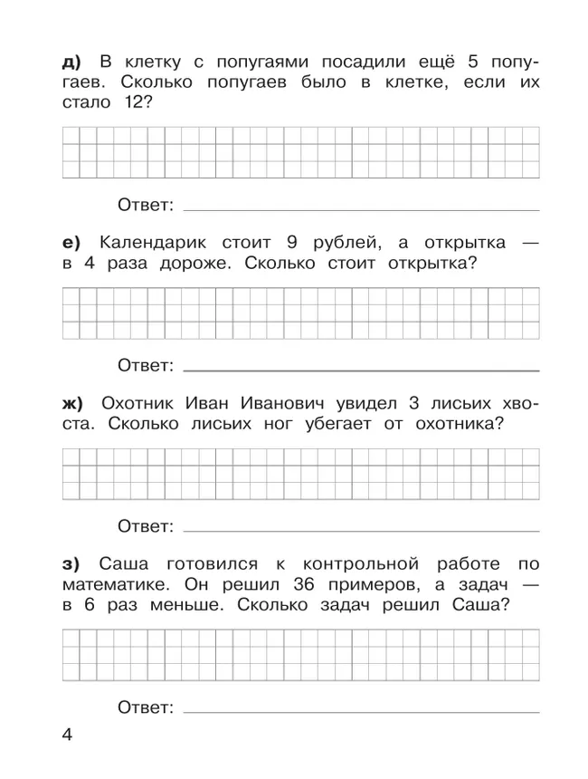 Ю. А. Гребнева. Тренажеры по математике. Решение задач. 3 класс 14