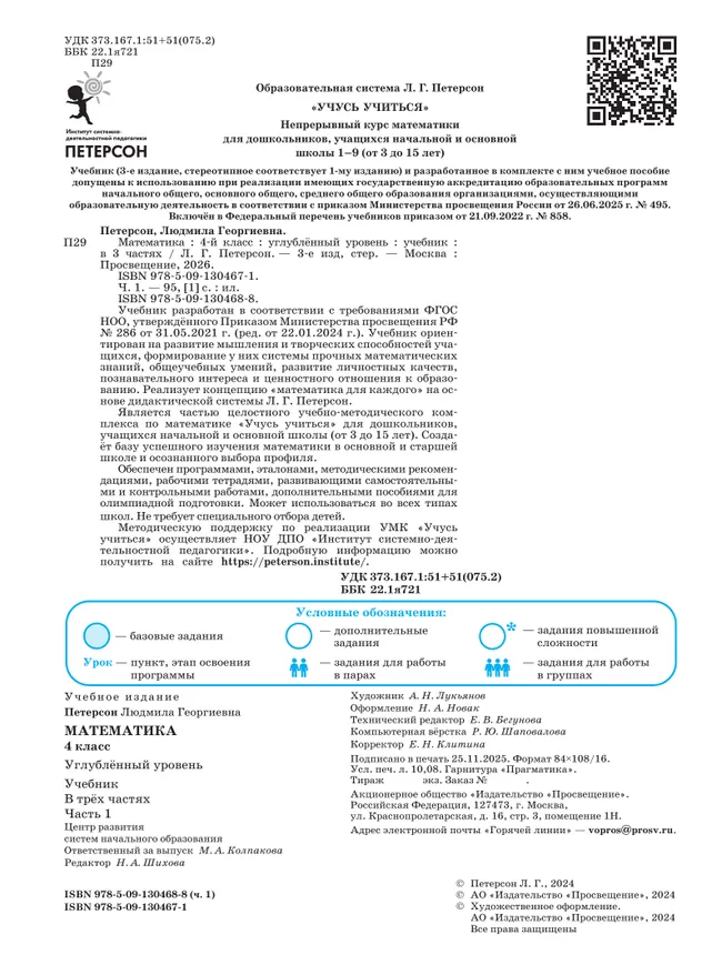 Математика. 4 класс. Учебник. В 3 частях. Часть 1. Углублённый уровень 44