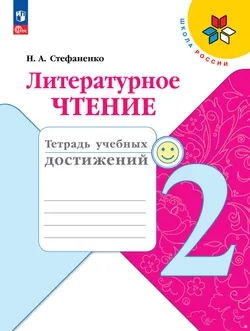 Литературное чтение. Тетрадь учебных достижений. 2 класс 1