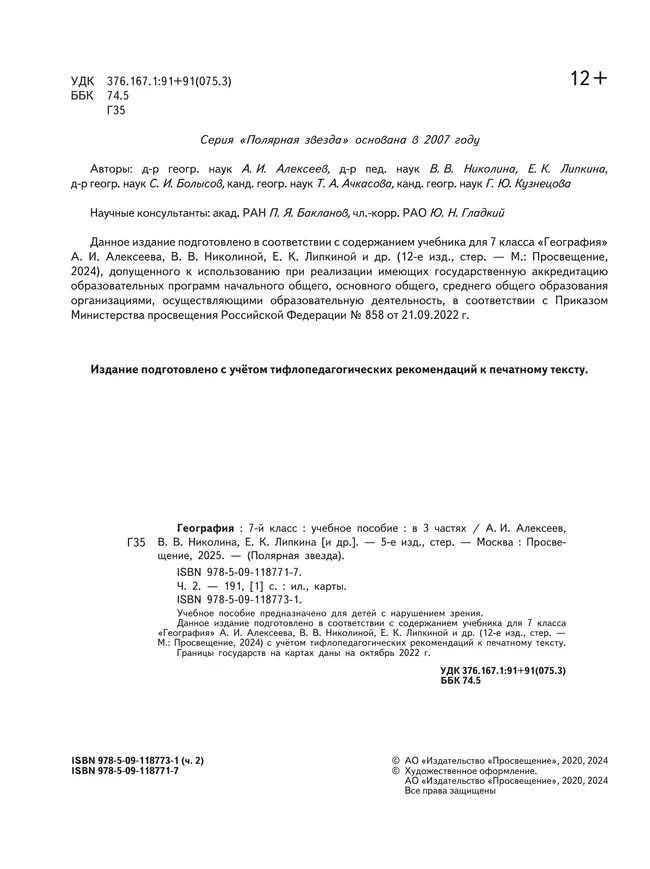 География. 7 класс. Учебное пособие. В 3 ч. Часть 2 (для слабовидящих обучающихся) 27