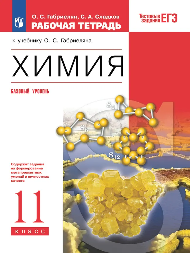 Химия. Рабочая тетрадь с тестовыми заданиями ЕГЭ. 11 класс 1 Химия. Рабочая тетрадь с тестовыми заданиями ЕГЭ. 11 класс 1