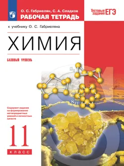 Химия. Рабочая тетрадь с тестовыми заданиями ЕГЭ. 11 класс 1