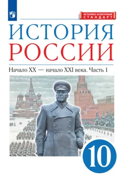 История России. 10 класс. Начало ХХ – начало XXI века. Учебник. В 2 ч. Часть 1. Углублённый уровень (Карпачёв) 1