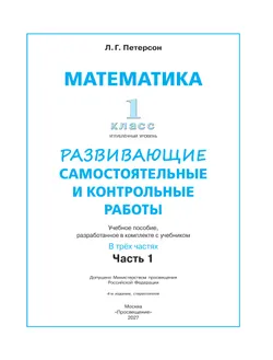 Развивающие самостоятельные и контрольные работы. 1 класс. В 3 частях. Часть 1. Углублённый уровень 20