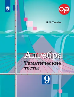 Алгебра. Тематические тесты. 9 класс 1