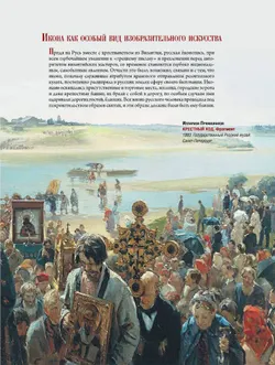 Русская икона. История, сюжеты, шедевры 1
