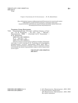 Окружающий мир: рабочая тетрадь для 2 класса: В 2 ч. Ч.1 18