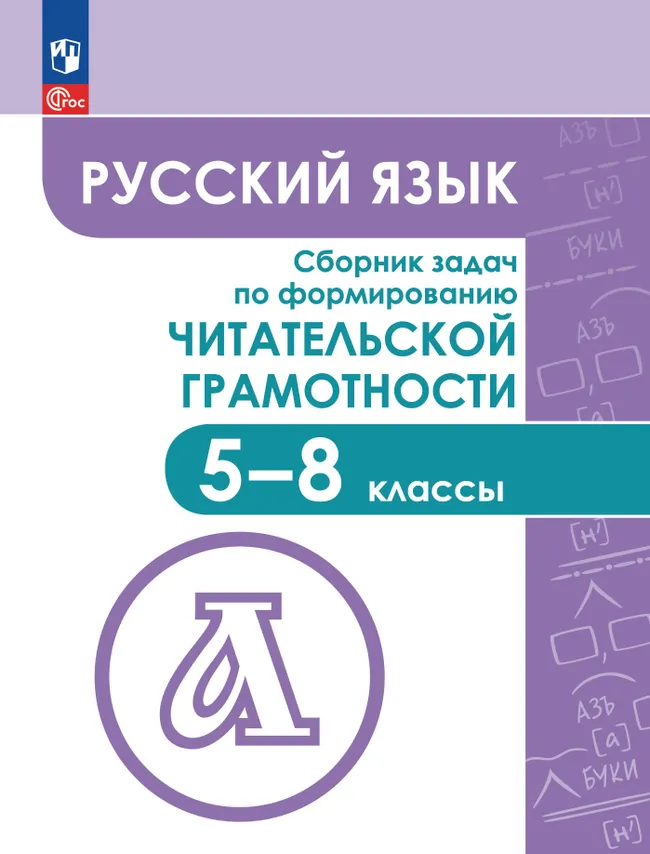Русский язык. Сборник задач по формированию читательской грамотности. 5-8 классы 1 Русский язык. Сборник задач по формированию читательской грамотности. 5-8 классы 1