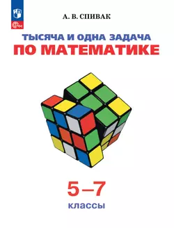 Тысяча и одна задача по математике. 5 — 7 классы 1