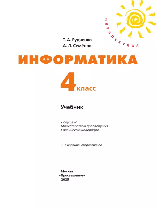 Информатика. 4 класс. Учебник 11