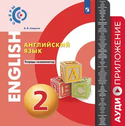 Английский язык. Тетрадь-экзаменатор. Аудиокурс. 2 класс 1