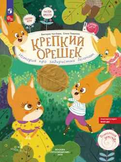 Крепкий орешек. История про задиристых бельчат 1