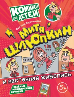 Митя Шлюпкин и настенная живопись 1