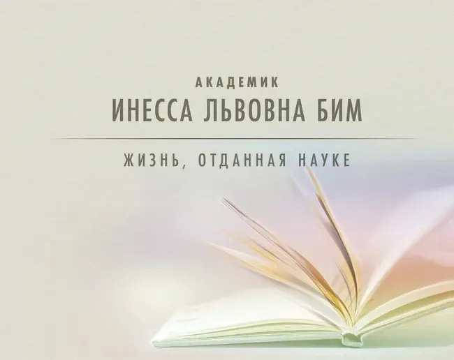 В Москве пройдёт конференция, посвящённая 100-летию академика Инессы Львовны Бим