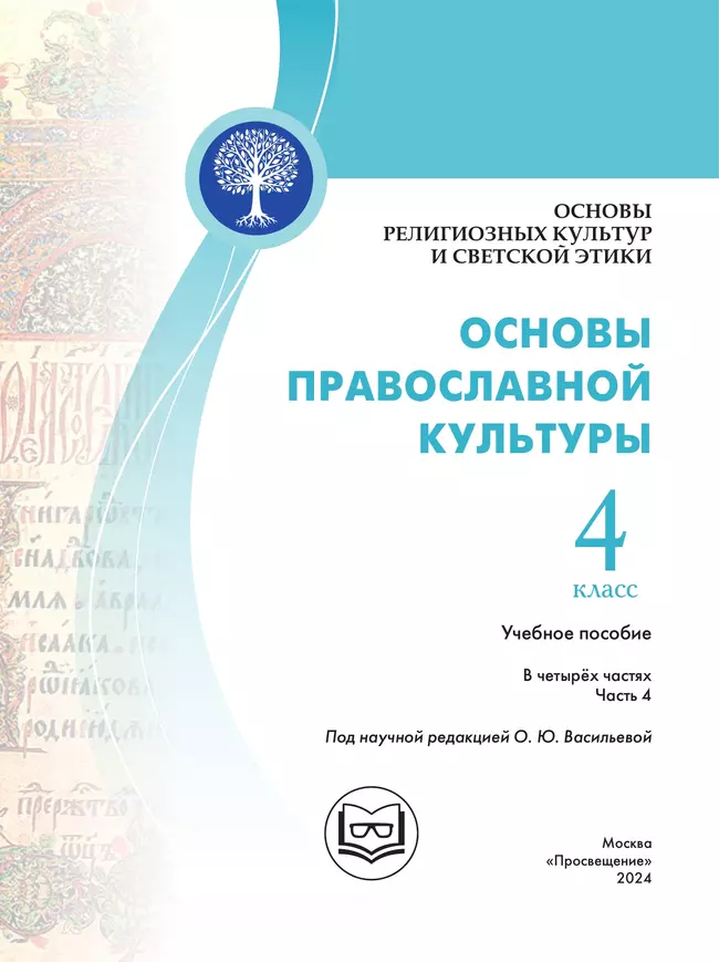 Основы религиозных культур и светской этики. Основы православной культуры. 4 класс. В 4 ч. Часть 4 (для слабовидящих обучающихся) 10