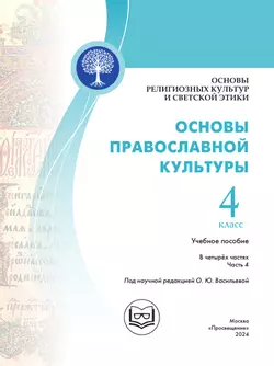 Основы религиозных культур и светской этики. Основы православной культуры. 4 класс. В 4 ч. Часть 4 (для слабовидящих обучающихся) 10