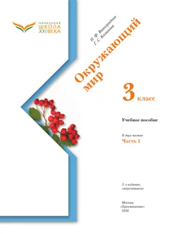 Окружающий мир. 3 класс. Учебное пособие. В 2-х частях. Ч. 1 11