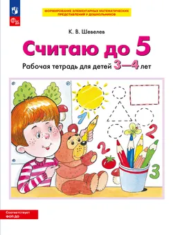 Считаю до 5. Рабочая тетрадь для детей 3-4 лет 1