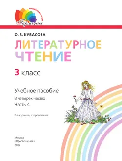 Литературное чтение. 3 класс. Учебное пособие. В 4 частях. Часть 4 4