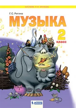 Музыка. 2 класс. Электронная форма учебника 1