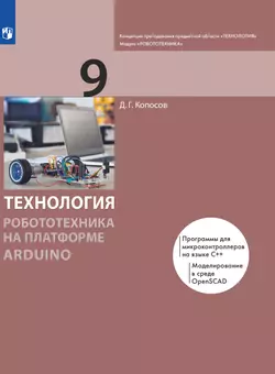 Технология. Робототехника на платформе Arduino. 9 класс. Электронная форма учебника 1