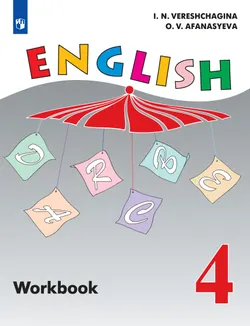 Английский язык. Рабочая тетрадь. 4 класс 1