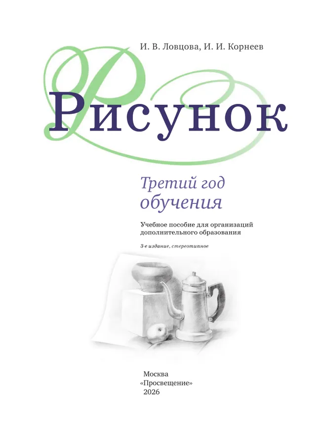 Рисунок. Третий год обучения. Учебное пособие для организаций дополнительного образования 23