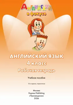 Английский язык. Рабочая тетрадь. 4 класс 16