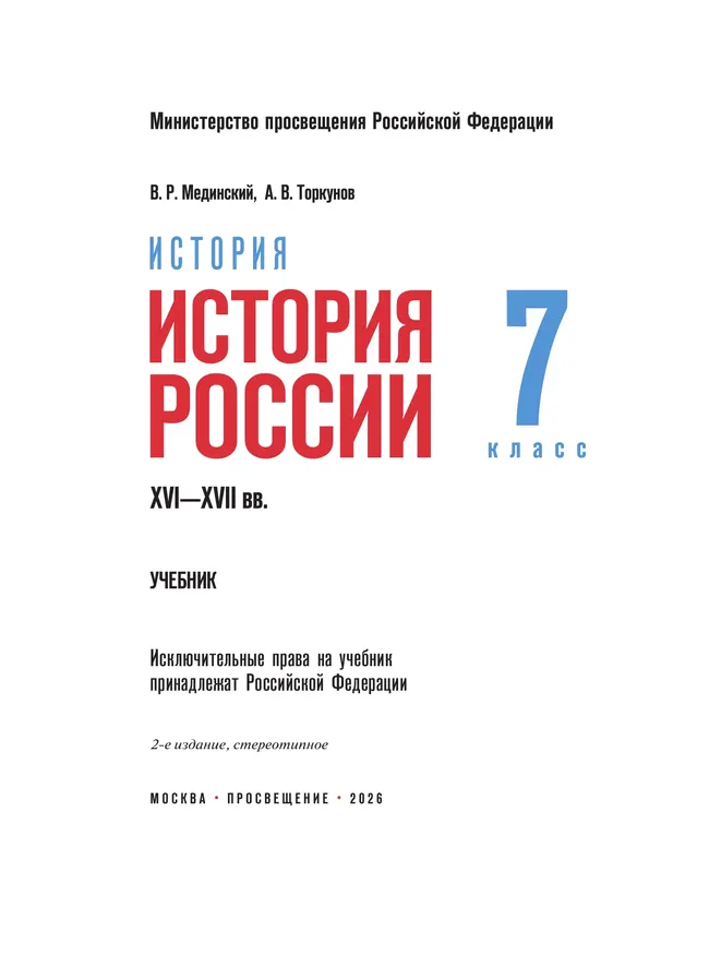 История. История России. XVI—XVII вв. 7 класс 7
