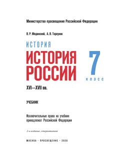История. История России. XVI—XVII вв. 7 класс 7