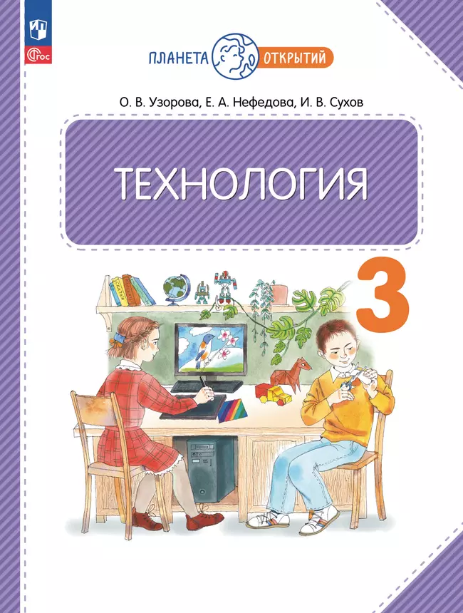 Технология. 3 класс. Учебное пособие 1 Технология. 3 класс. Учебное пособие 1