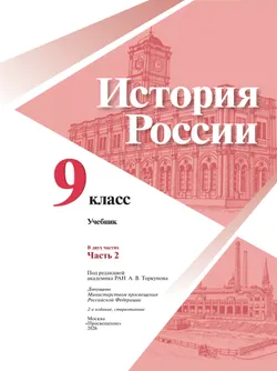 История России. 9 класс. Учебник. В 2 ч. Часть 2 2