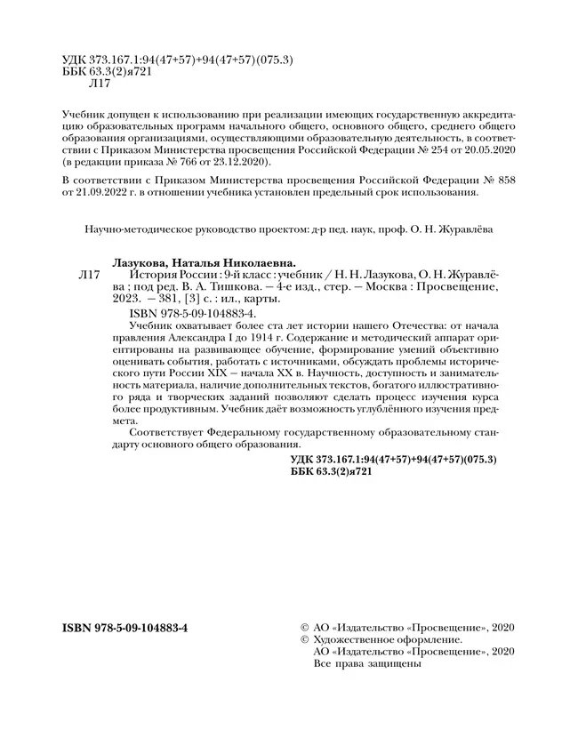 История России. 9 класс. Учебник 8