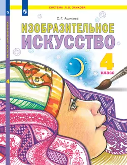 Изобразительное искусство. 4 класс. Электронная форма учебника 1