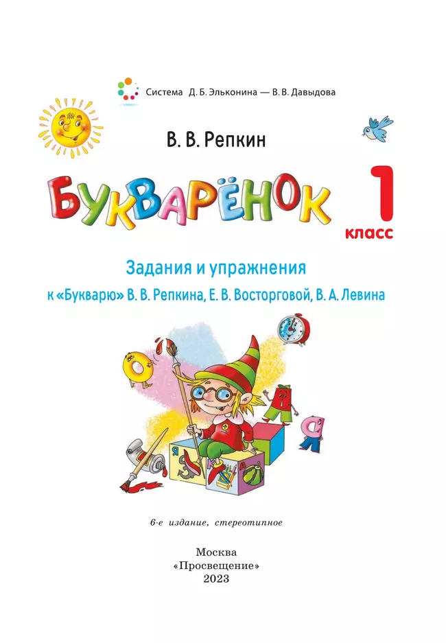Букварёнок. Задания и упражнения к "Букварю" В.В.Репкина, Е.В.Восторговой, В.А.Левина. 1 класс Репкин В.В. 30