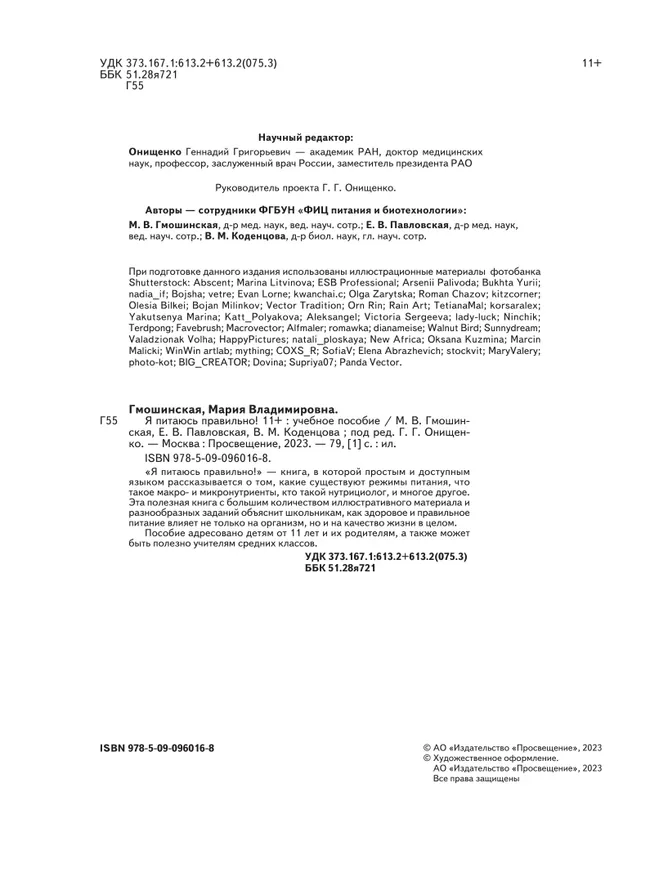 Я питаюсь правильно! 11 22