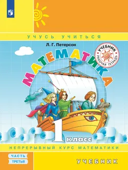 Математика. 1 класс. Учебник. В 3 ч. Часть 3 1