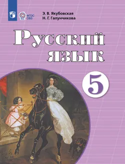 Русский язык. 5 класс. Электронная форма учебника (для обучающихся с интеллектуальными нарушениями) 1