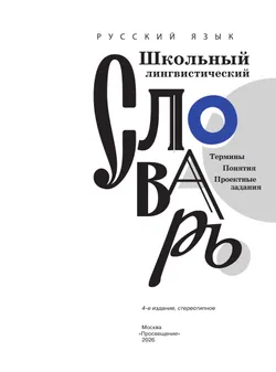 Русский язык. Школьный энциклопедический словарь 42