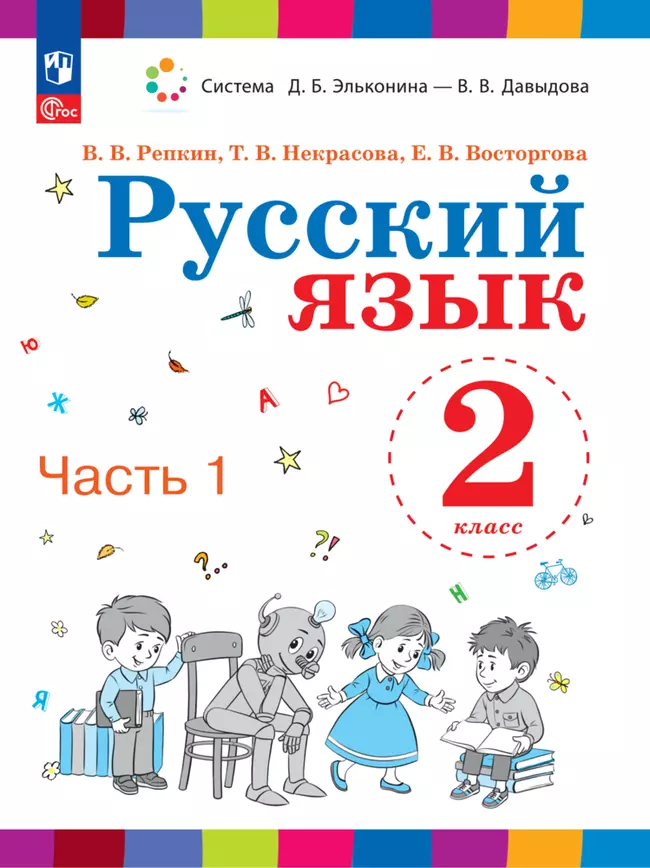 Русский язык. 2 класс. Электронная форма учебного пособия. В 2 ч. Часть 1. 1 Русский язык. 2 класс. Электронная форма учебного пособия. В 2 ч. Часть 1. 1