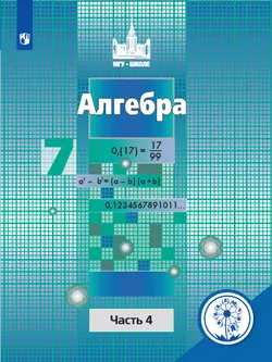 Алгебра. 7 класс. В 4-х частях. 1