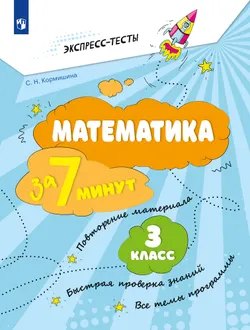 Математика за 7 минут. 3 класс. 1