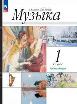 Музыка. 1 класс. Учебное пособие. В 2 ч. Часть 2 1