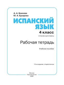 Испанский язык. Рабочая тетрадь. 4 класс. Углубленный уровень 12