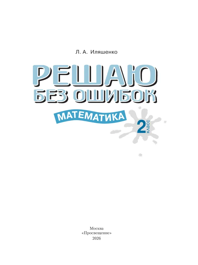 Решаю без ошибок. Математика. 2 класс. 20