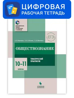 Обществознание. 10-11 классы. Цифровой тематический практикум 1